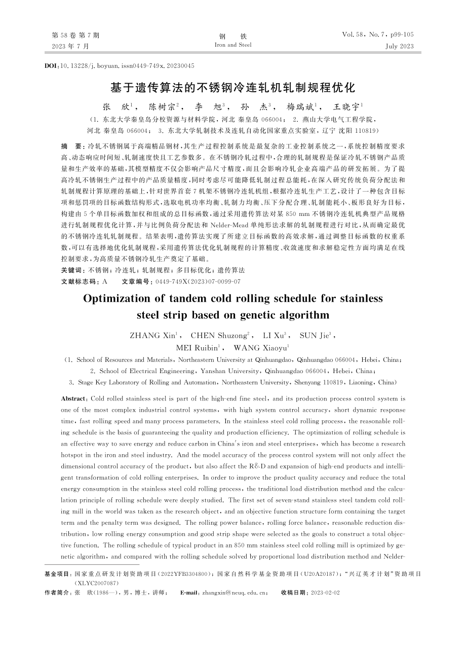 基于遗传算法的不锈钢冷连轧机轧制规程优化_张欣.pdf_第1页