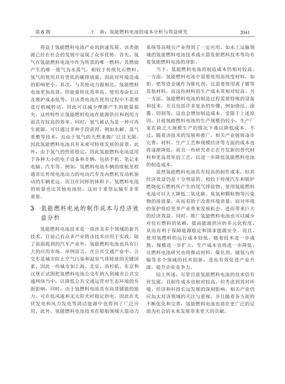 氢能燃料电池的成本分析与效益研究.pdf_第2页