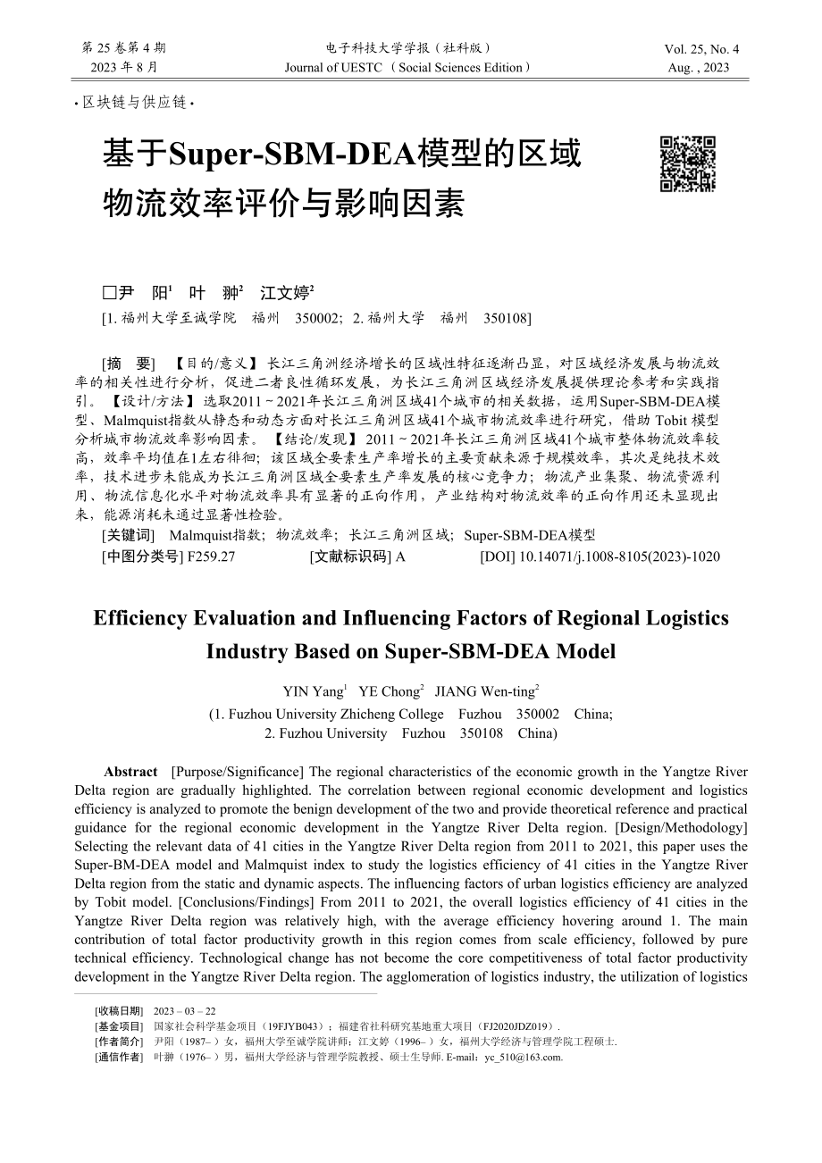 基于Super-SBM-D...区域物流效率评价与影响因素_尹阳.pdf_第1页