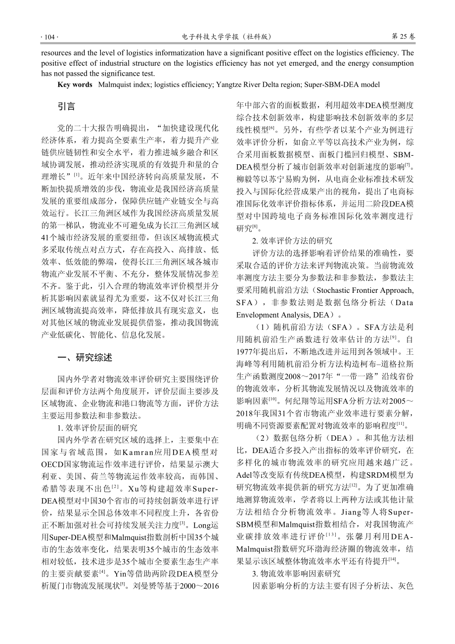 基于Super-SBM-D...区域物流效率评价与影响因素_尹阳.pdf_第2页