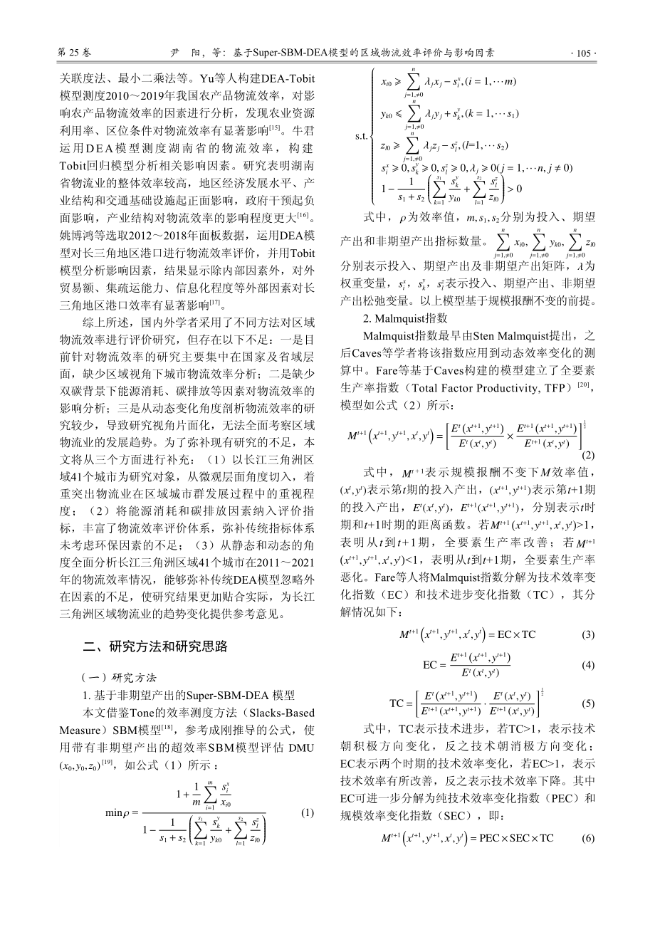 基于Super-SBM-D...区域物流效率评价与影响因素_尹阳.pdf_第3页