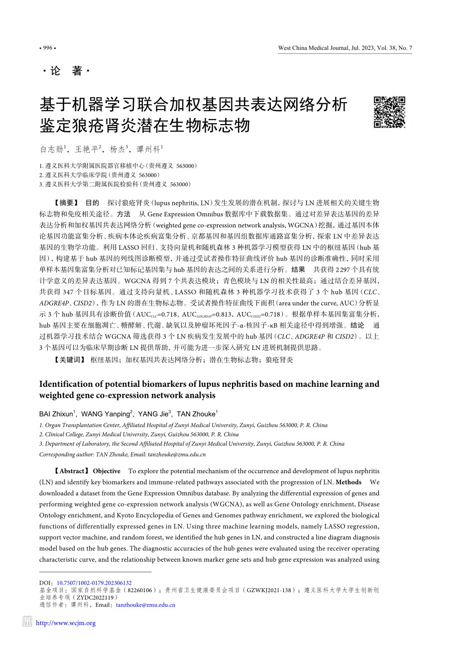 基于机器学习联合加权基因共...鉴定狼疮肾炎潜在生物标志物_白志勋.pdf_第1页