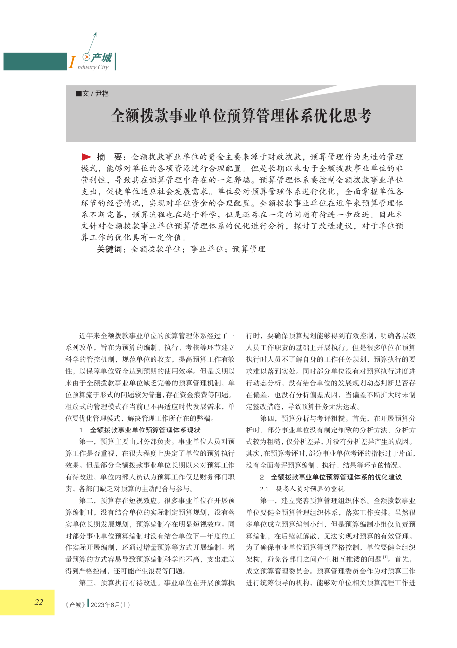 全额拨款事业单位预算管理体系优化思考.pdf_第1页