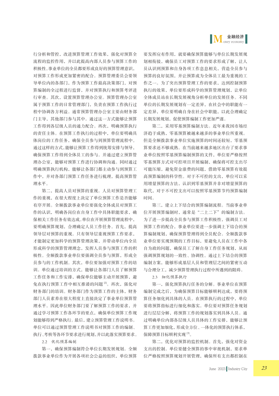 全额拨款事业单位预算管理体系优化思考.pdf_第2页