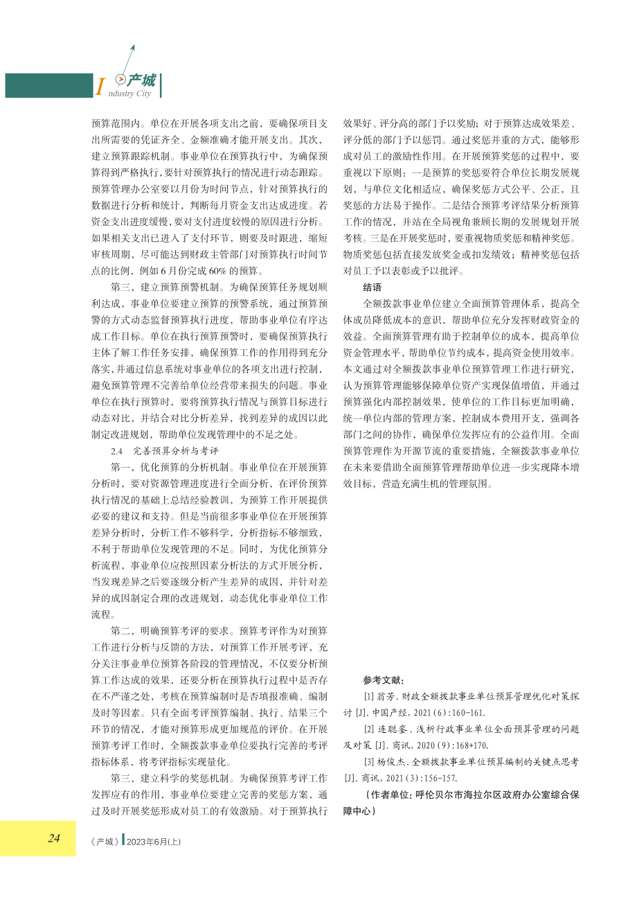 全额拨款事业单位预算管理体系优化思考.pdf_第3页