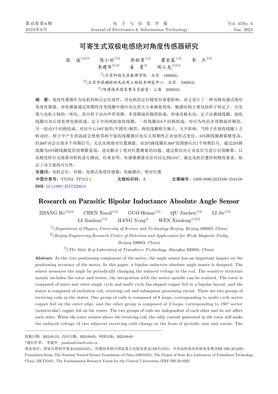 可寄生式双极电感绝对角度传感器研究.pdf_第1页