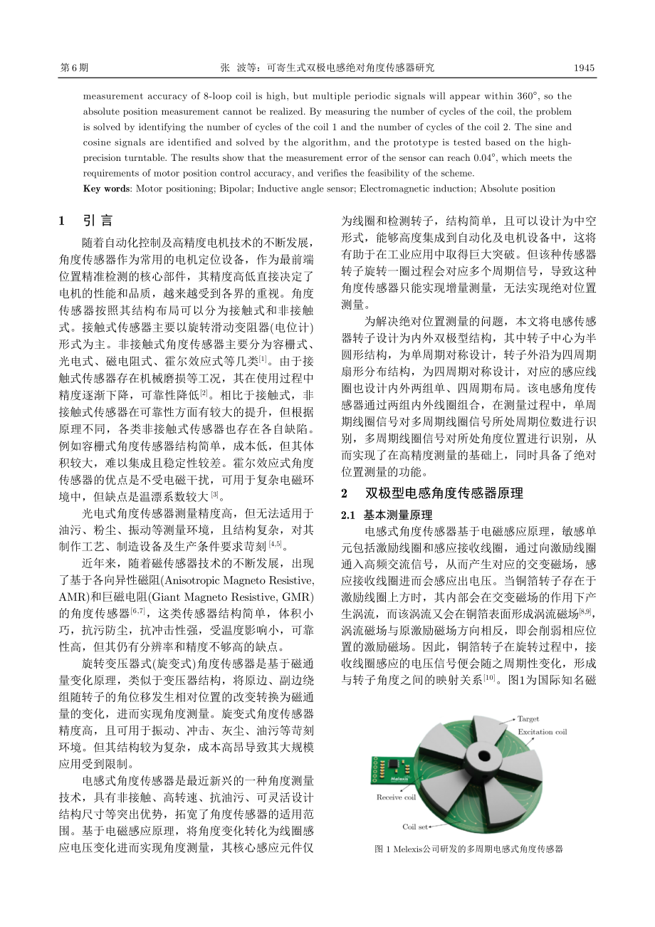 可寄生式双极电感绝对角度传感器研究.pdf_第2页