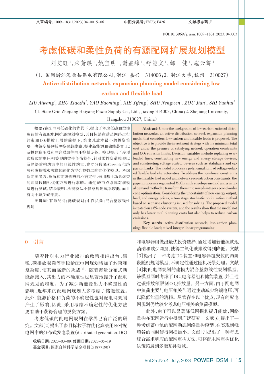 考虑低碳和柔性负荷的有源配网扩展规划模型_刘艾旺.pdf_第1页