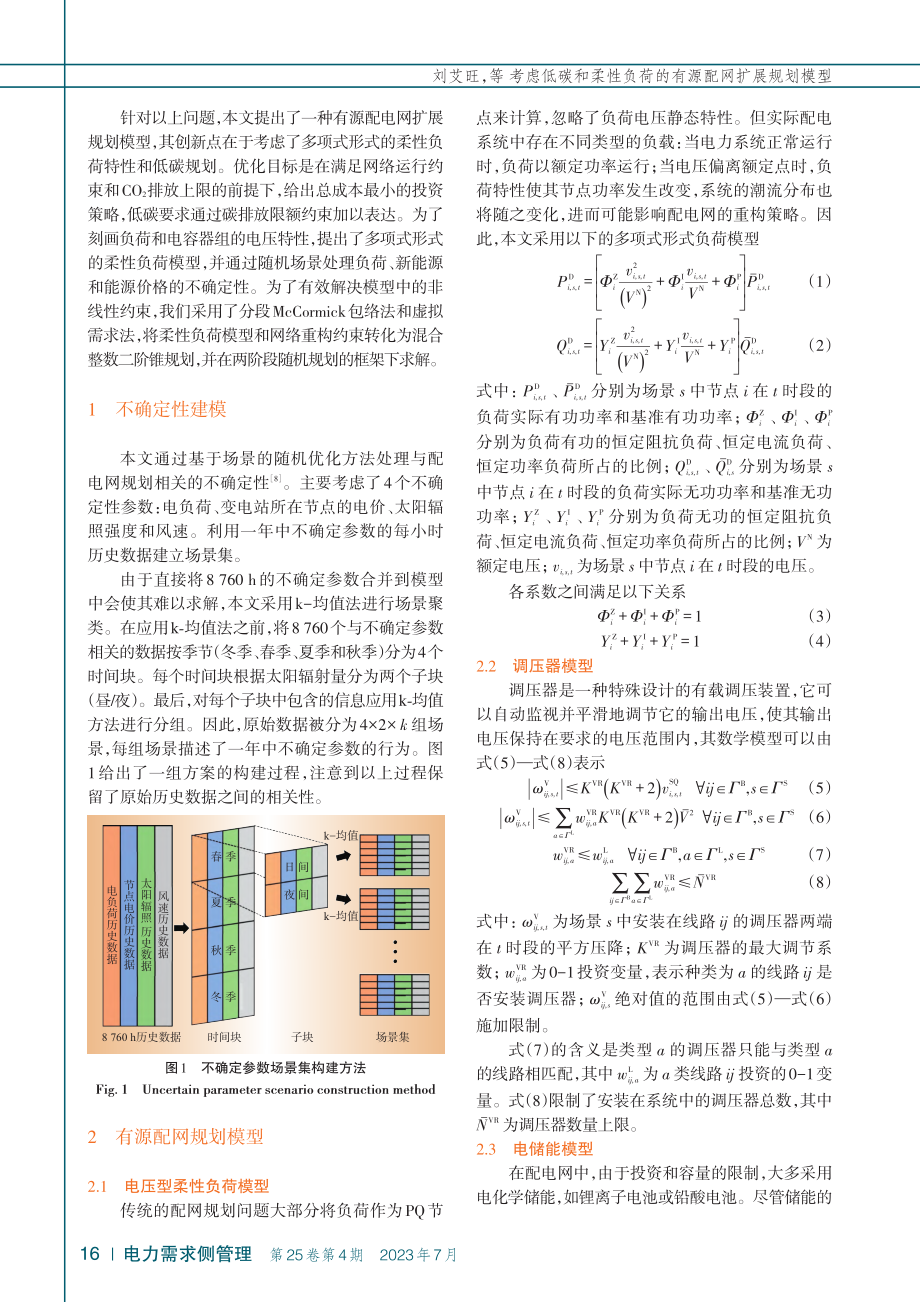 考虑低碳和柔性负荷的有源配网扩展规划模型_刘艾旺.pdf_第2页