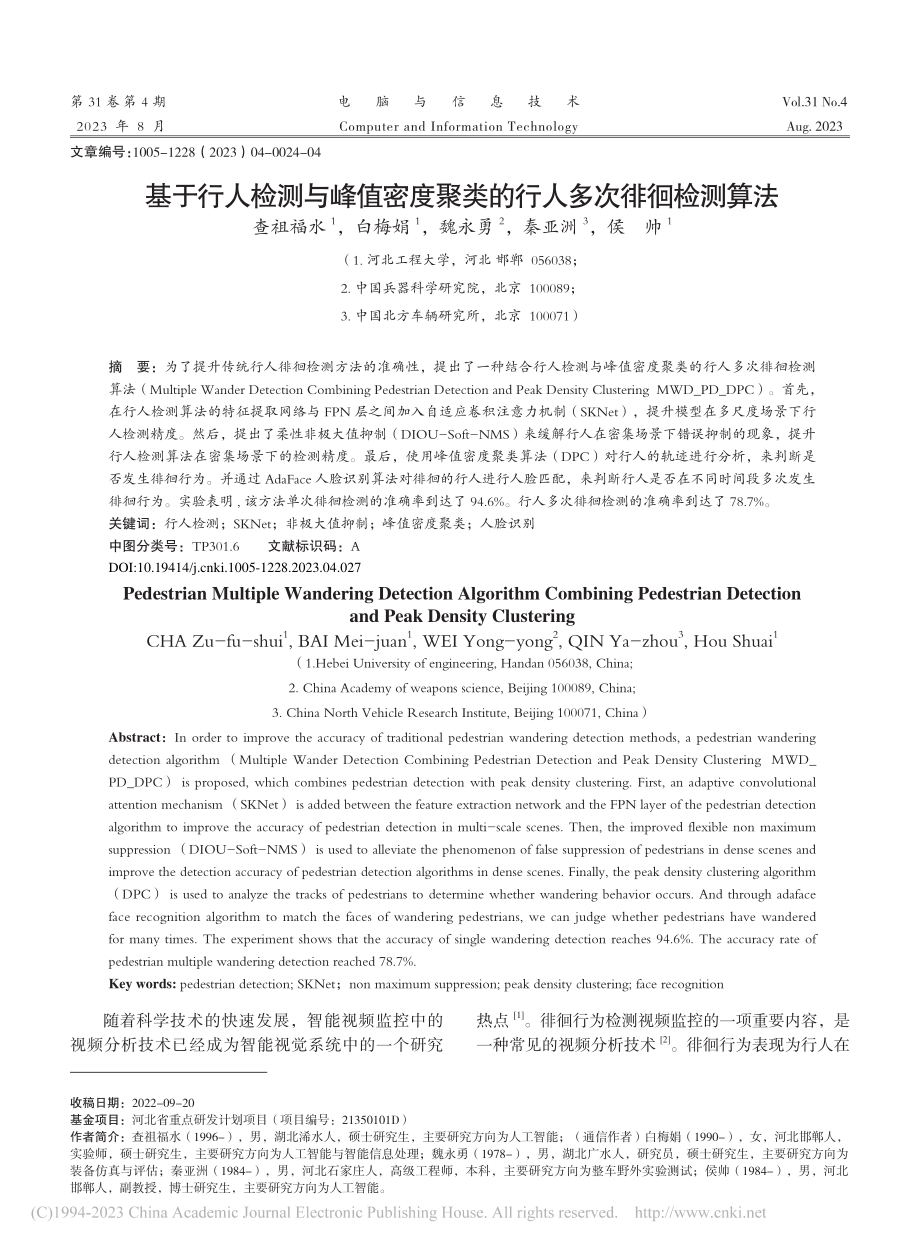 基于行人检测与峰值密度聚类的行人多次徘徊检测算法_查祖福水.pdf_第1页