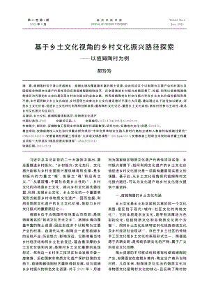 基于乡土文化视角的乡村文化...路径探索——以痘姆陶村为例_郝玲玲.pdf