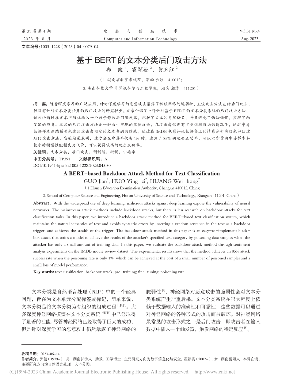 基于BERT的文本分类后门攻击方法_郭健.pdf_第1页