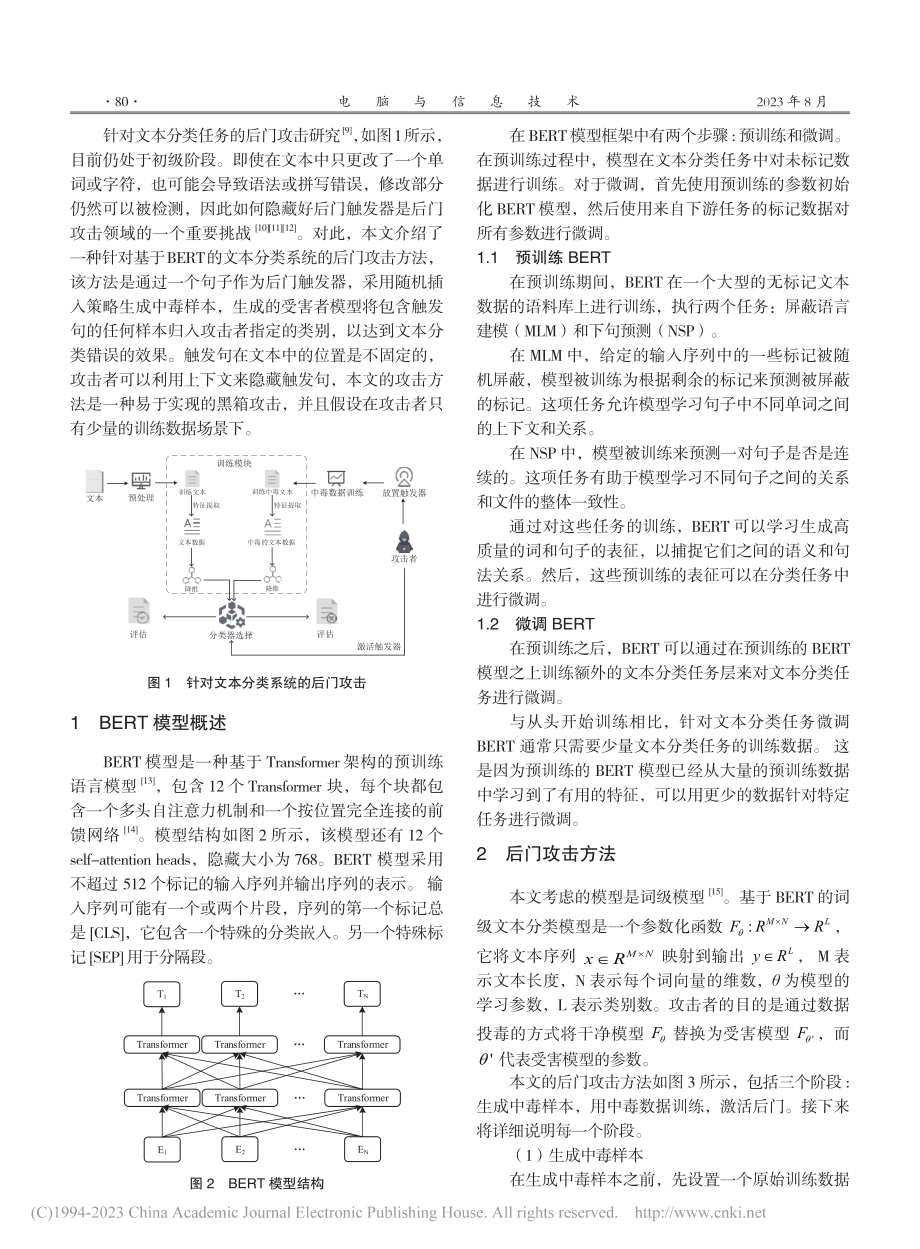 基于BERT的文本分类后门攻击方法_郭健.pdf_第2页