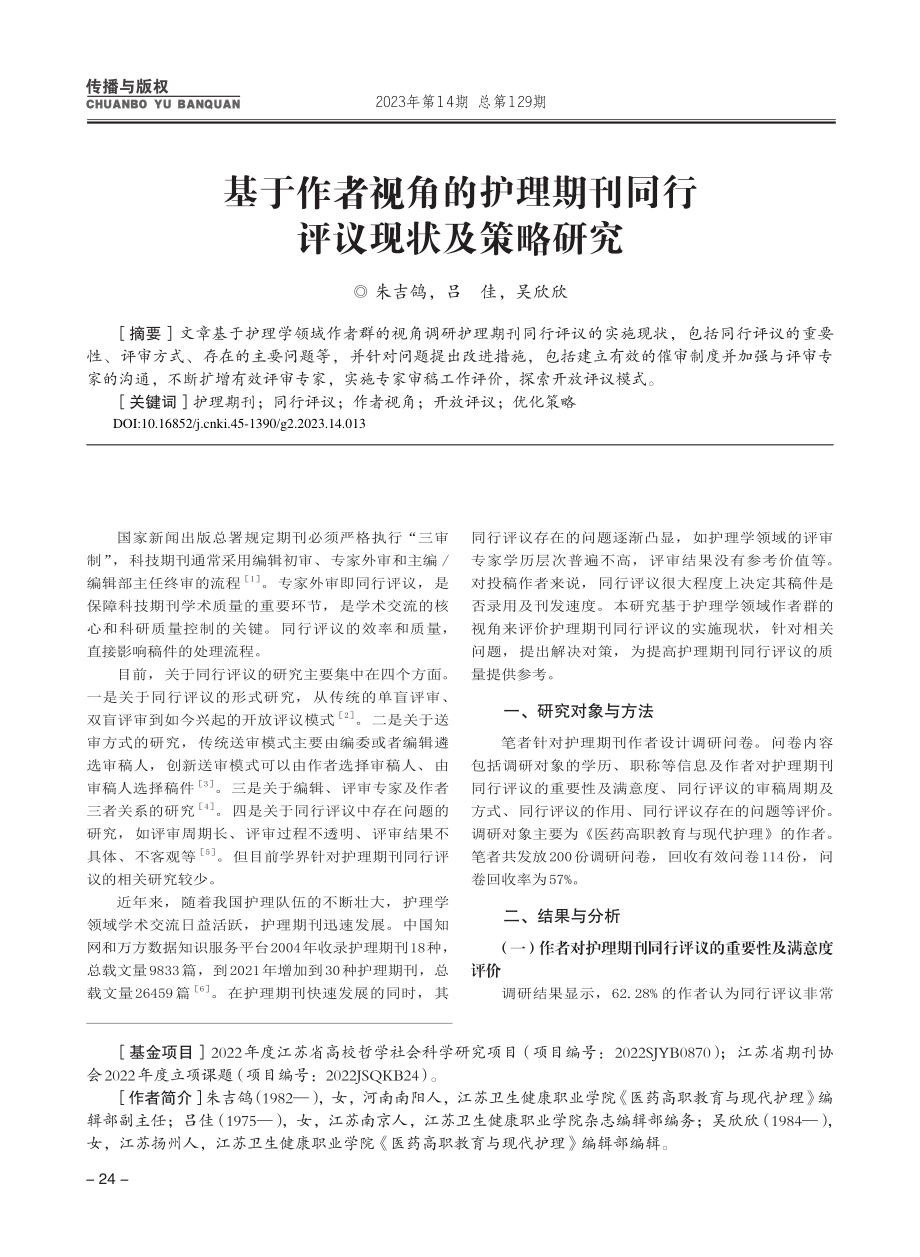 基于作者视角的护理期刊同行评议现状及策略研究_朱吉鸽.pdf_第1页