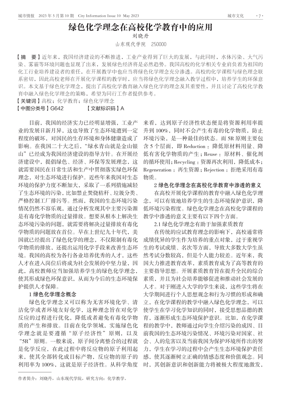 绿色化学理念在高校化学教育中的应用.pdf_第1页