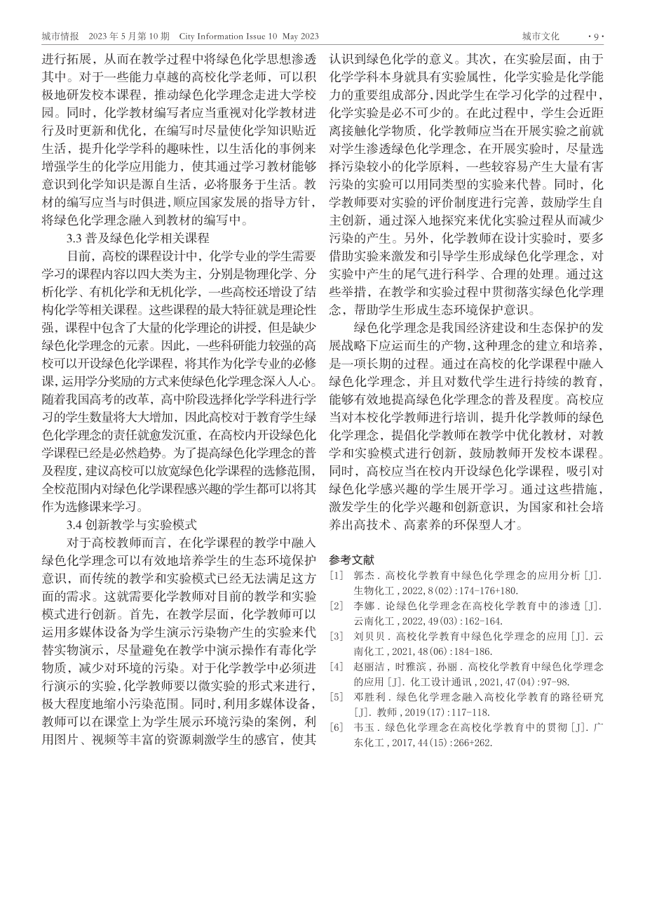 绿色化学理念在高校化学教育中的应用.pdf_第3页