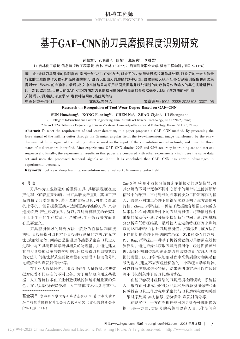 基于GAF-CNN的刀具磨损程度识别研究_孙皓章.pdf_第1页