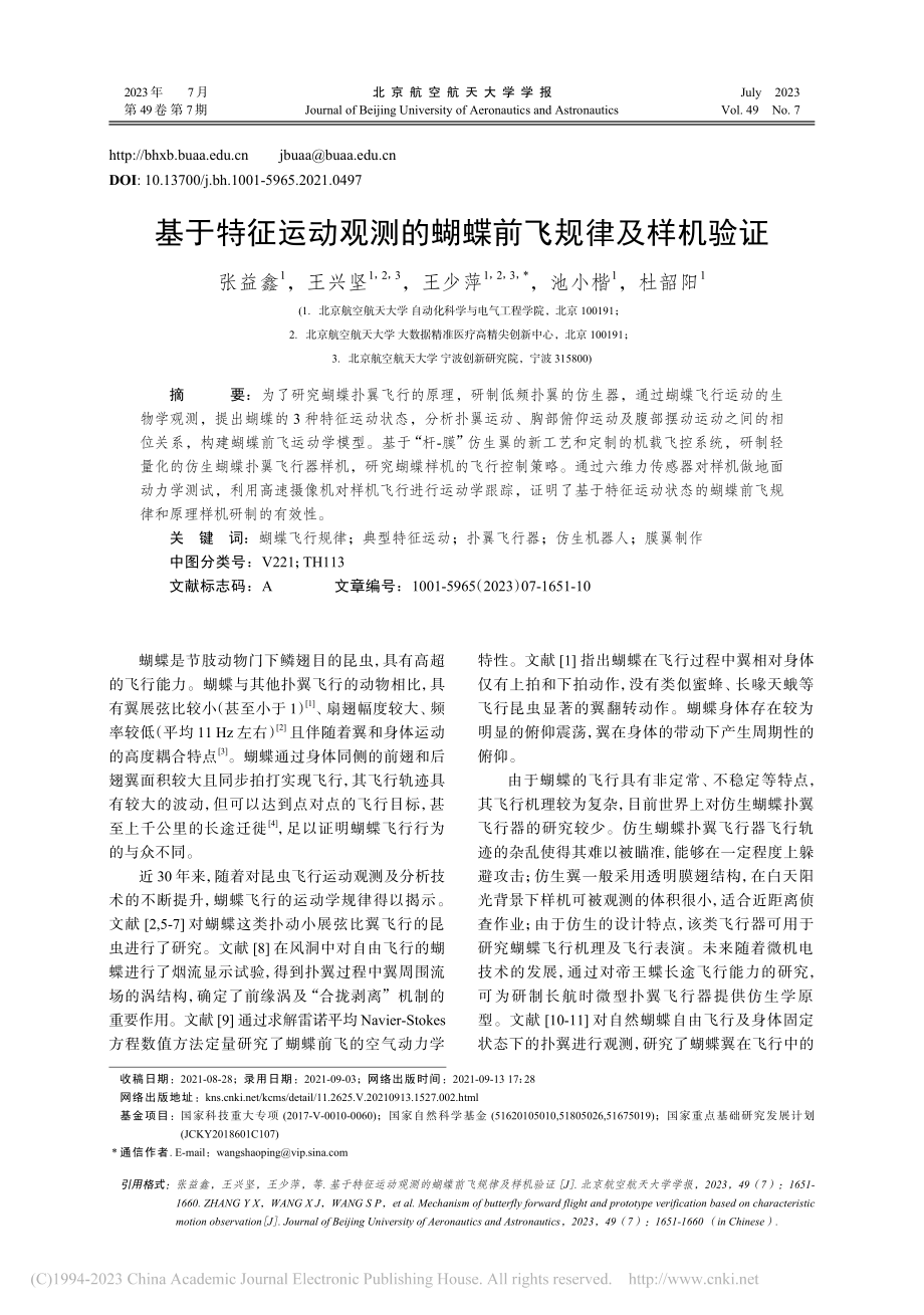 基于特征运动观测的蝴蝶前飞规律及样机验证_张益鑫.pdf_第1页