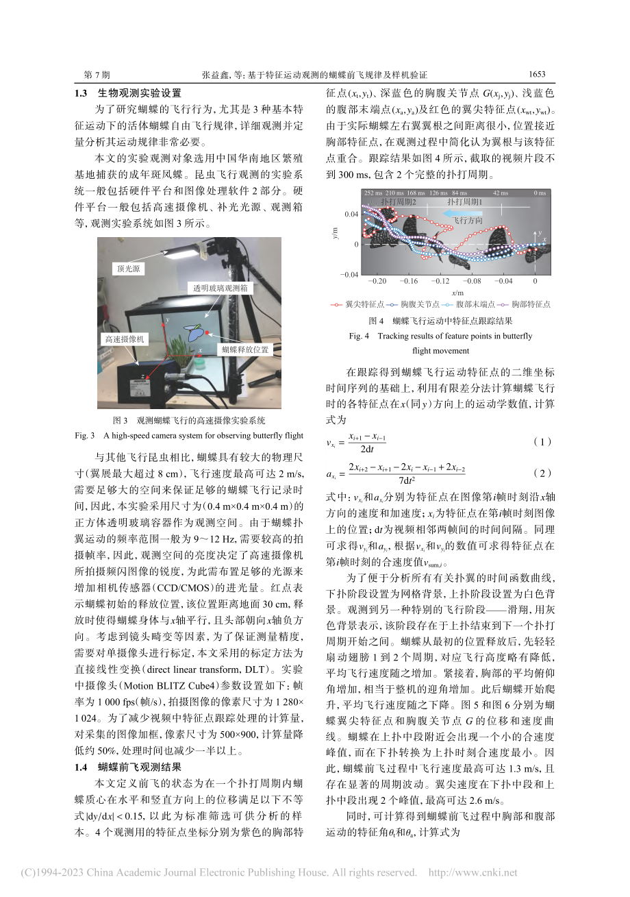 基于特征运动观测的蝴蝶前飞规律及样机验证_张益鑫.pdf_第3页