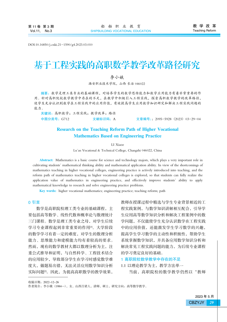 基于工程实践的高职数学教学改革路径研究.pdf_第1页