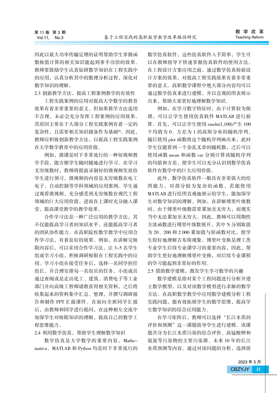 基于工程实践的高职数学教学改革路径研究.pdf_第3页