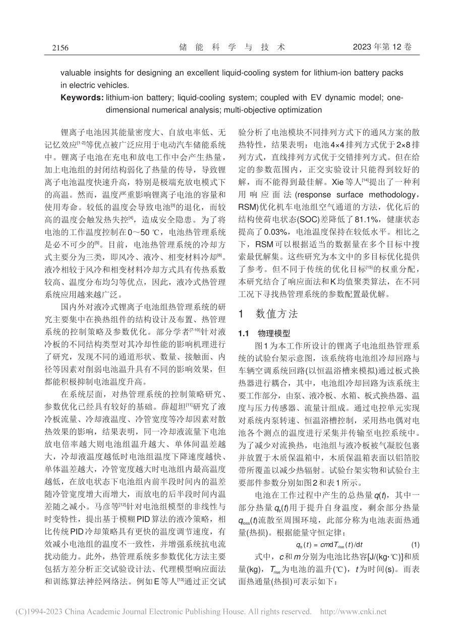 锂离子电池组液冷式热管理系统的设计及优化_刘书琴.pdf_第2页