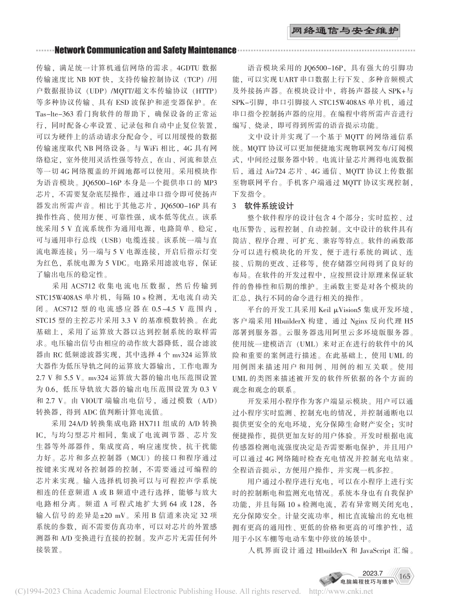 基于物联网的远程充电故障监测报警系统_张敏.pdf_第2页