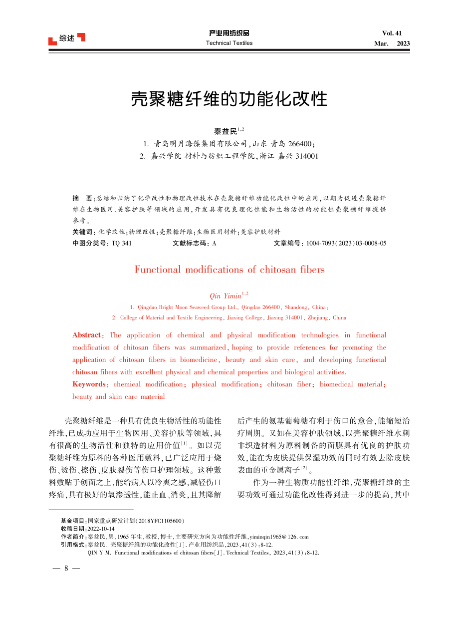 壳聚糖纤维的功能化改性.pdf_第1页