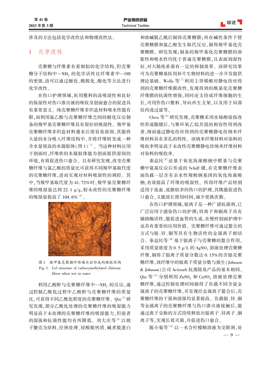 壳聚糖纤维的功能化改性.pdf_第2页