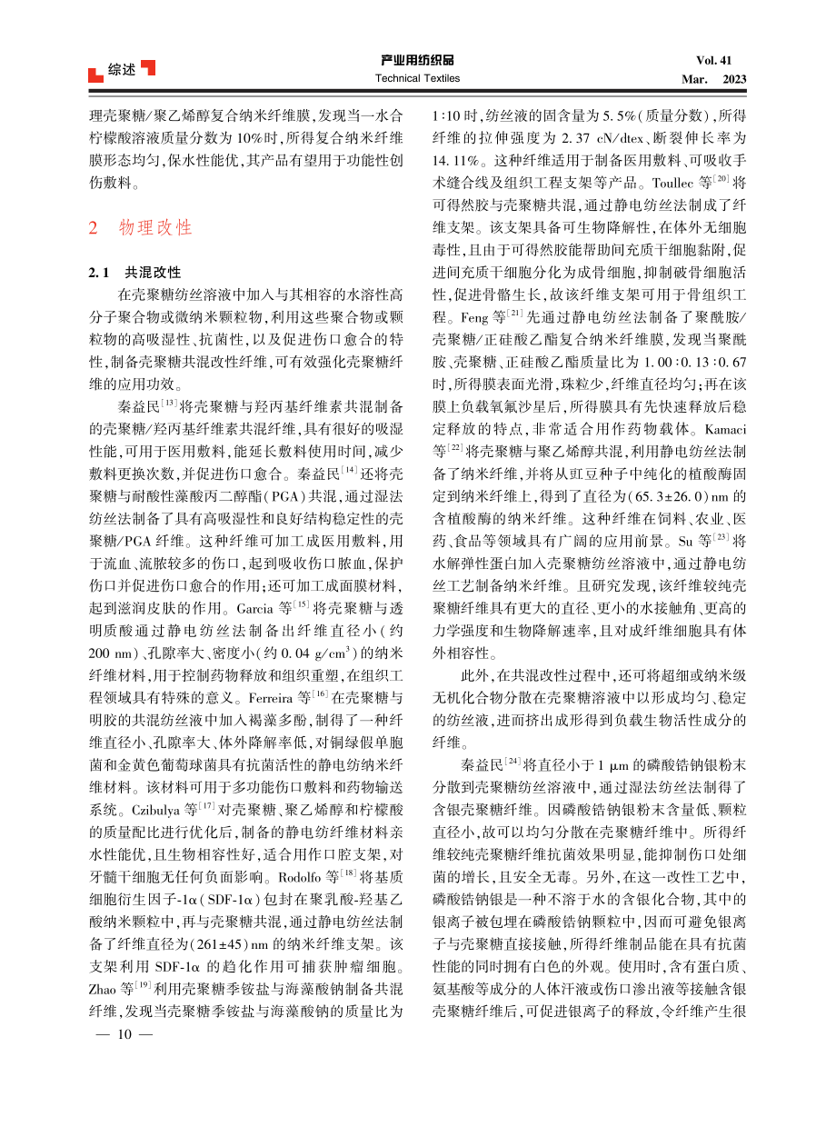 壳聚糖纤维的功能化改性.pdf_第3页