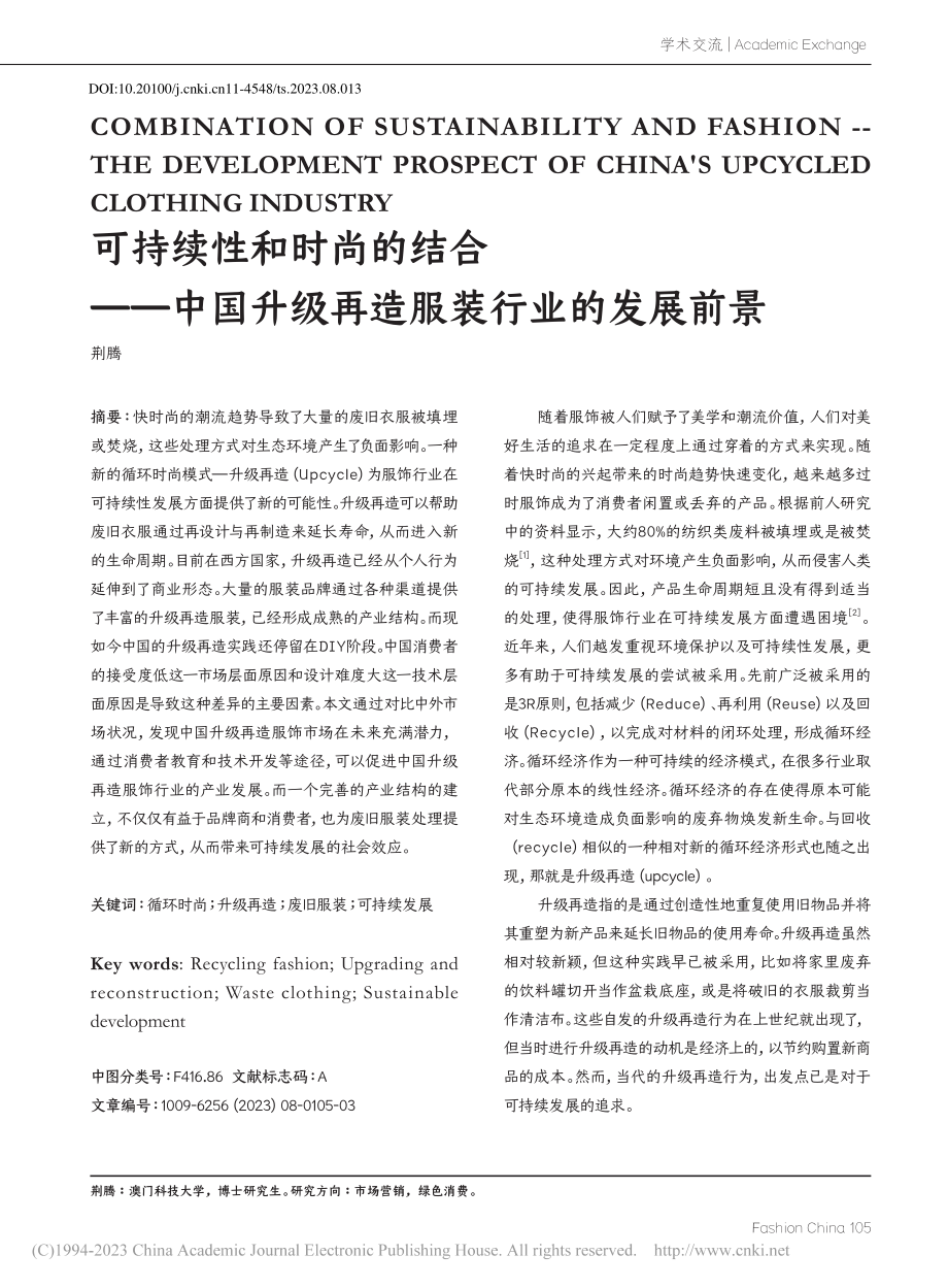 可持续性和时尚的结合——中...升级再造服装行业的发展前景_荆腾.pdf_第1页