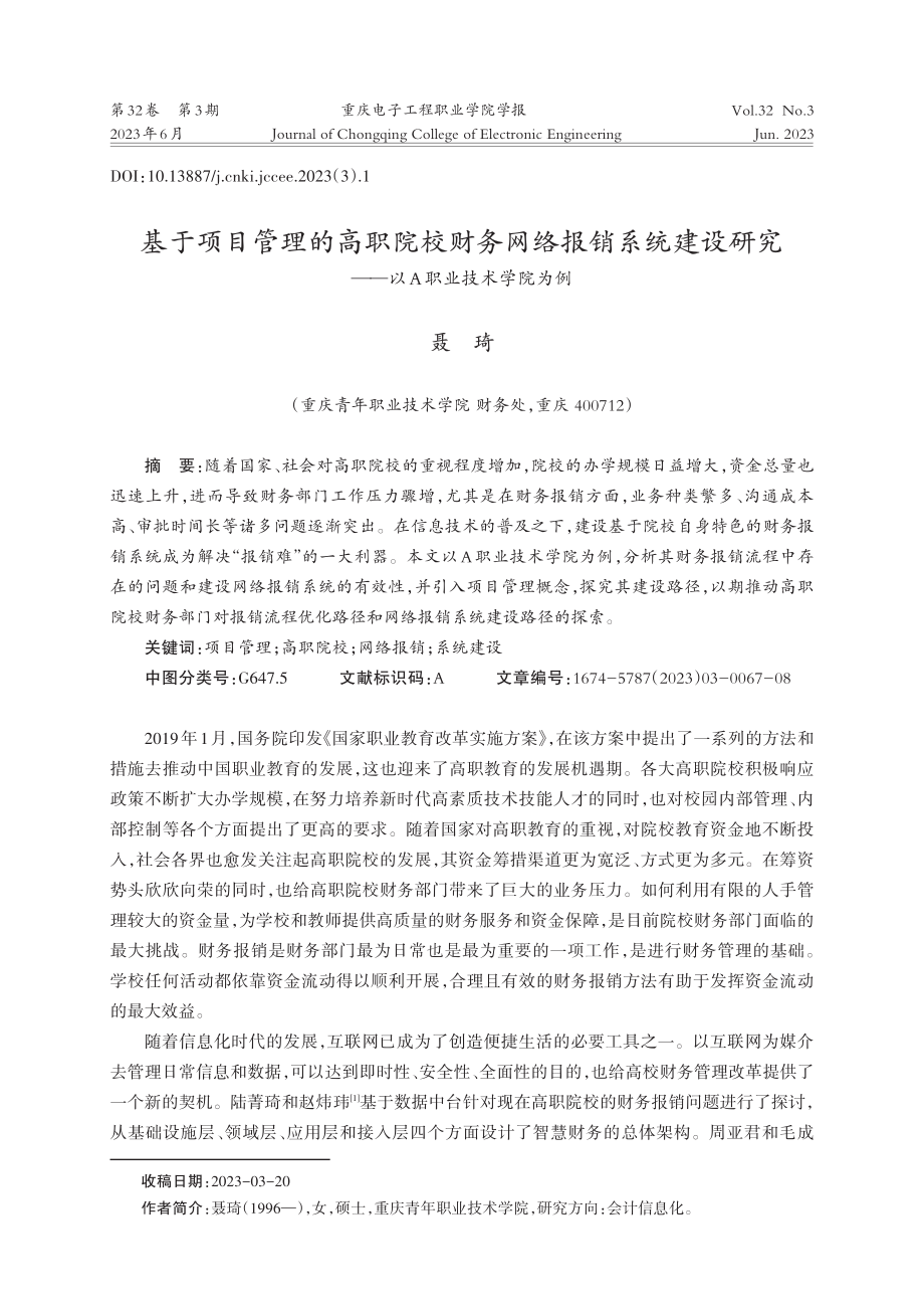 基于项目管理的高职院校财务网络报销系统建设研究——以A职业技术学院为例.pdf_第1页