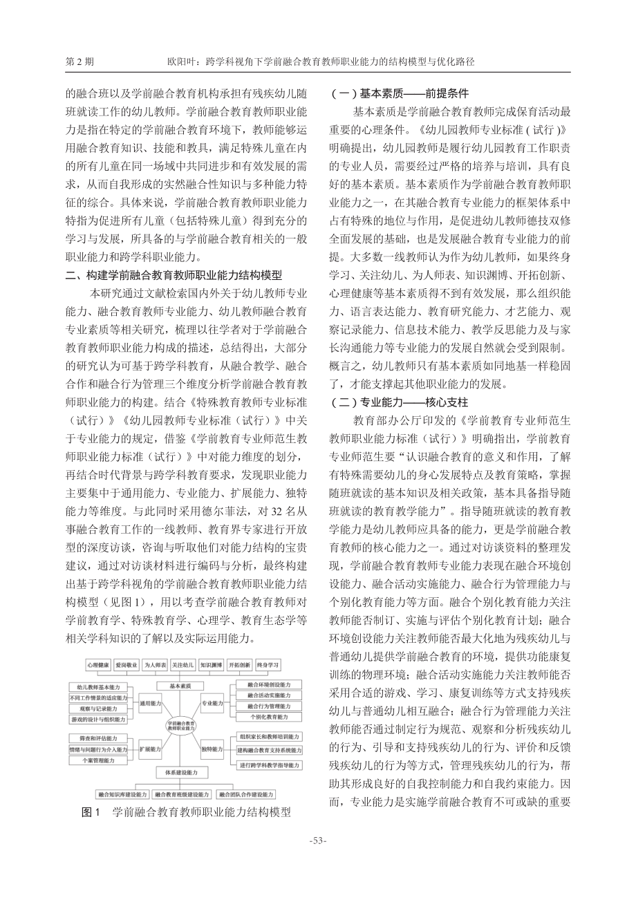 跨学科视角下学前融合教育教师职业能力的结构模型与优化路径.pdf_第3页