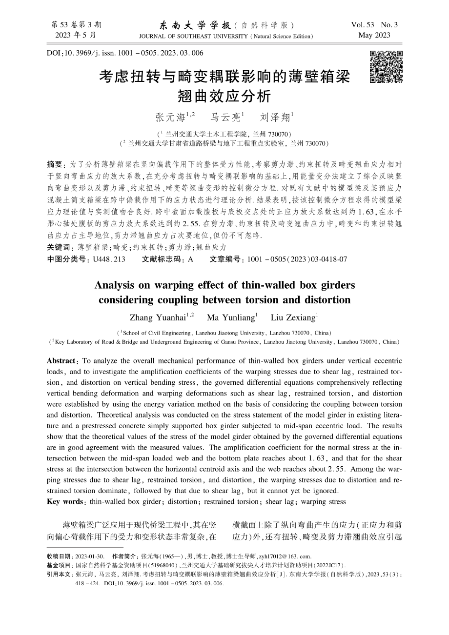 考虑扭转与畸变耦联影响的薄壁箱梁翘曲效应分析.pdf_第1页