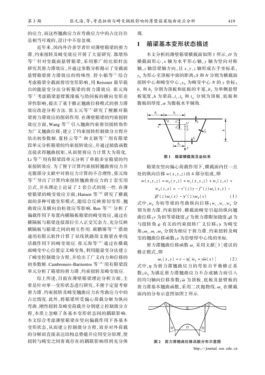 考虑扭转与畸变耦联影响的薄壁箱梁翘曲效应分析.pdf_第2页