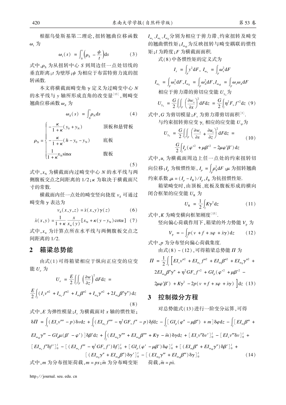 考虑扭转与畸变耦联影响的薄壁箱梁翘曲效应分析.pdf_第3页