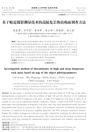 基于贴近摄影测量技术的高陡危岩体结构面调查方法.pdf