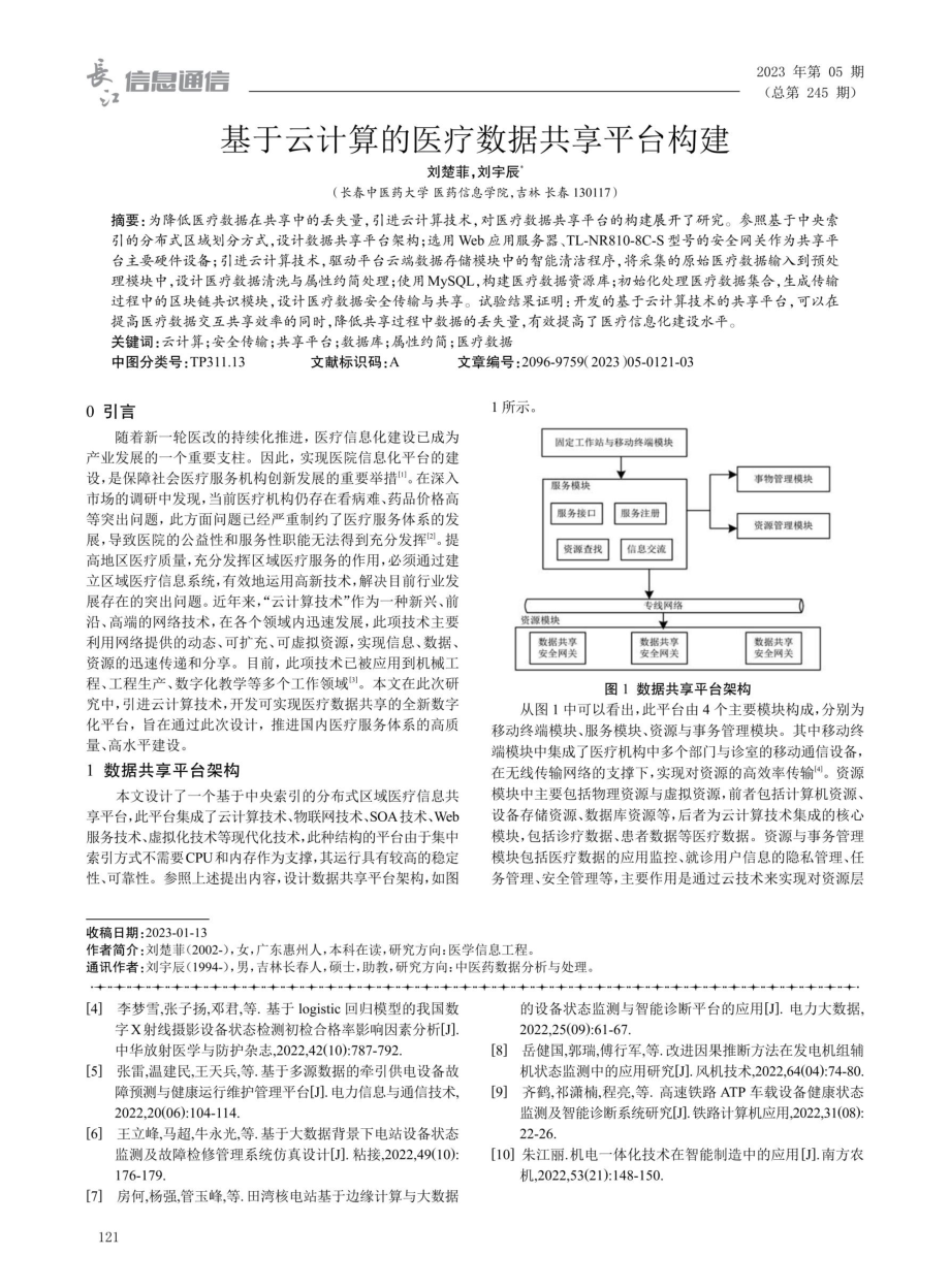 基于云计算的医疗数据共享平台构建.pdf_第1页