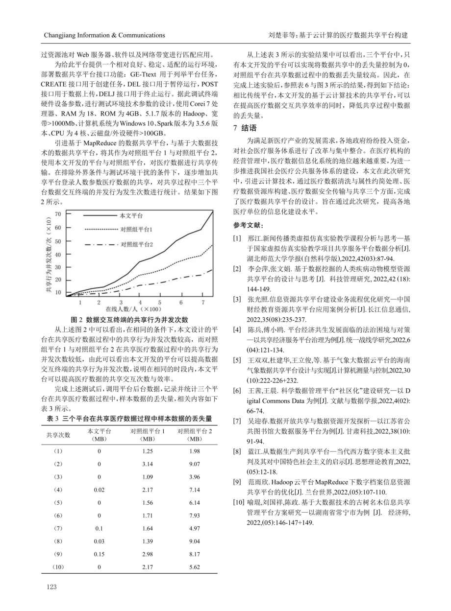 基于云计算的医疗数据共享平台构建.pdf_第3页