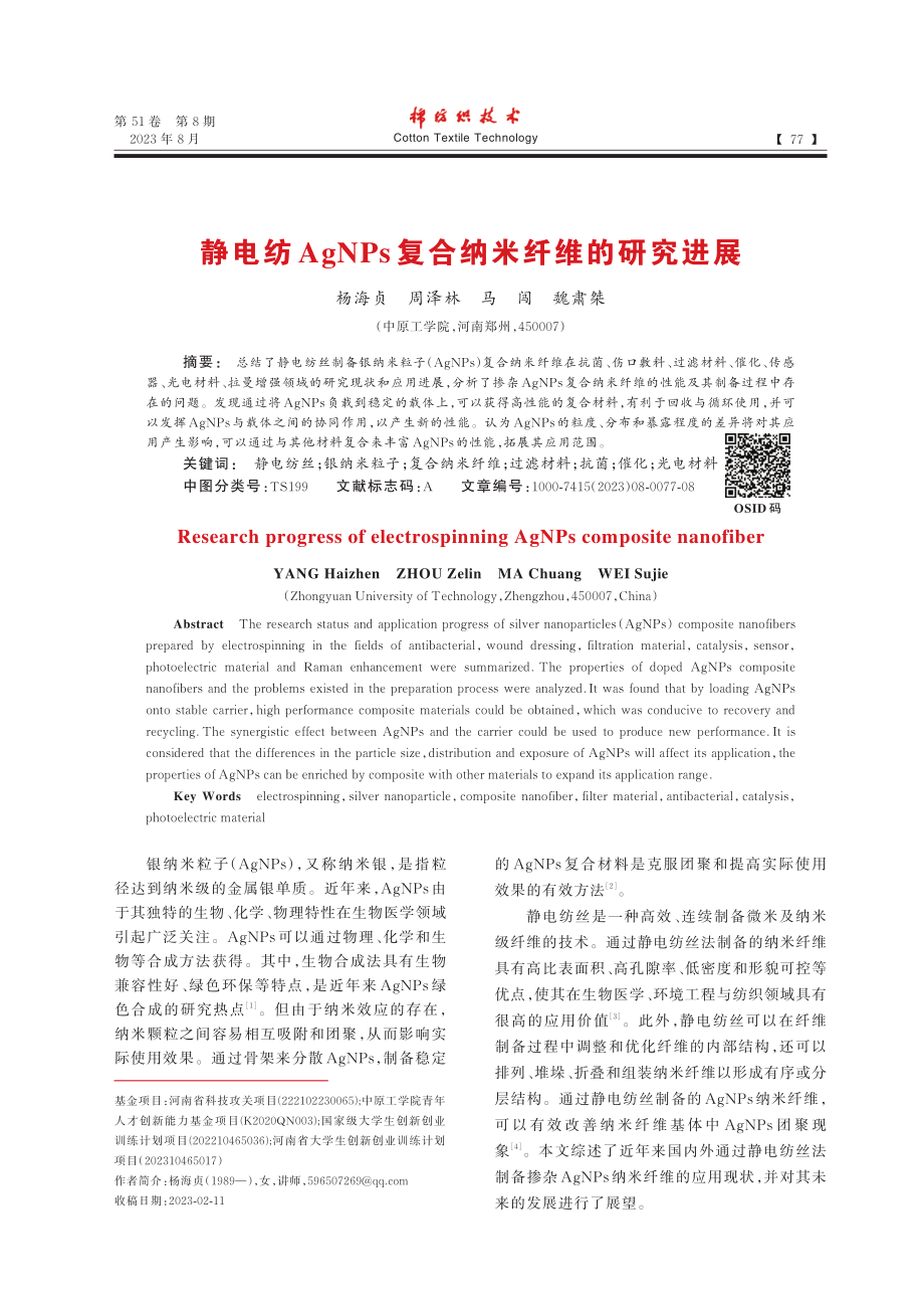 静电纺AgNPs复合纳米纤维的研究进展_杨海贞.pdf_第1页