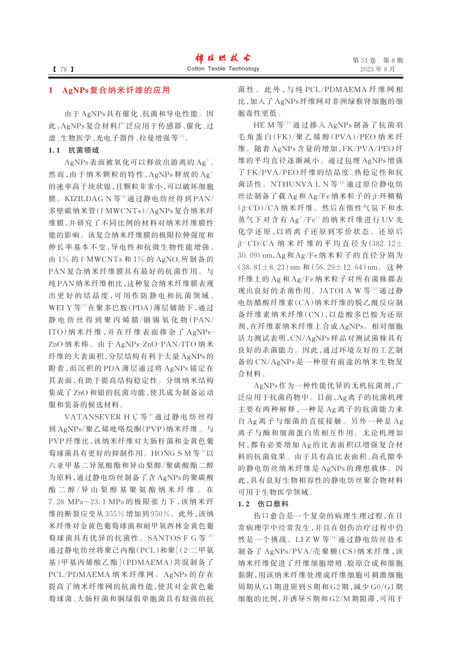 静电纺AgNPs复合纳米纤维的研究进展_杨海贞.pdf_第2页