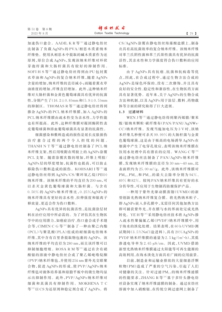 静电纺AgNPs复合纳米纤维的研究进展_杨海贞.pdf_第3页