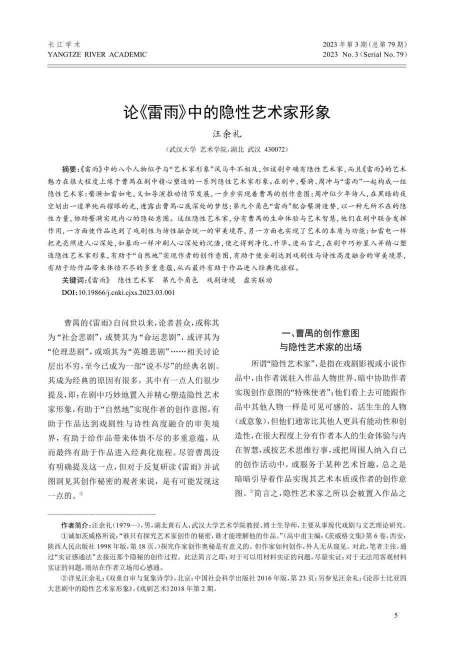 论《雷雨》中的隐性艺术家形象.pdf_第1页