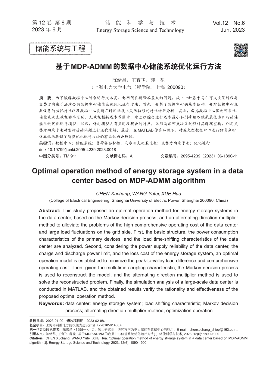 基于MDP-ADMM的数据中心储能系统优化运行方法.pdf_第1页