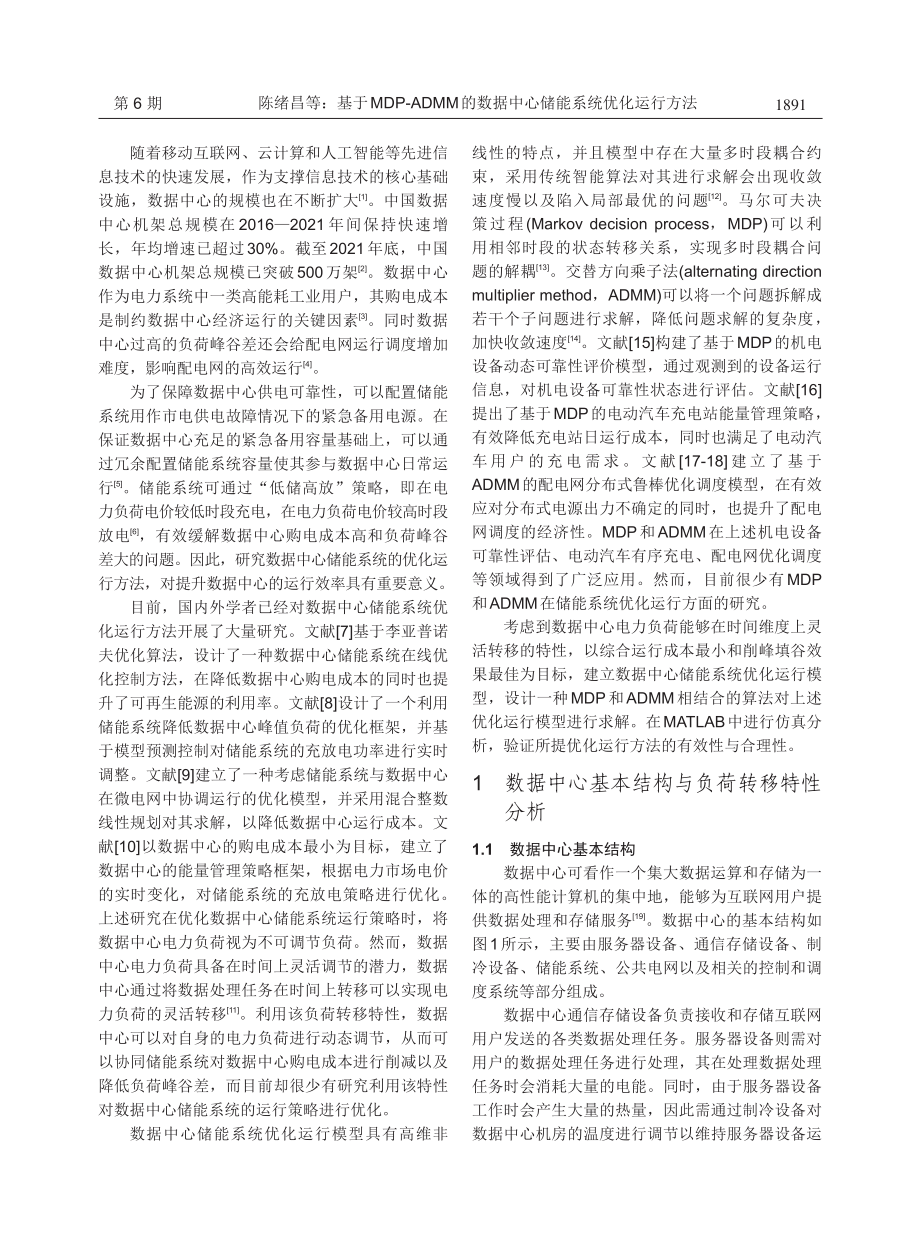 基于MDP-ADMM的数据中心储能系统优化运行方法.pdf_第2页