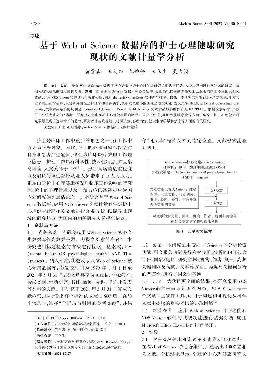 基于Web of Science数据库的护士心理健康研究现状的文献计量学分析.pdf_第1页