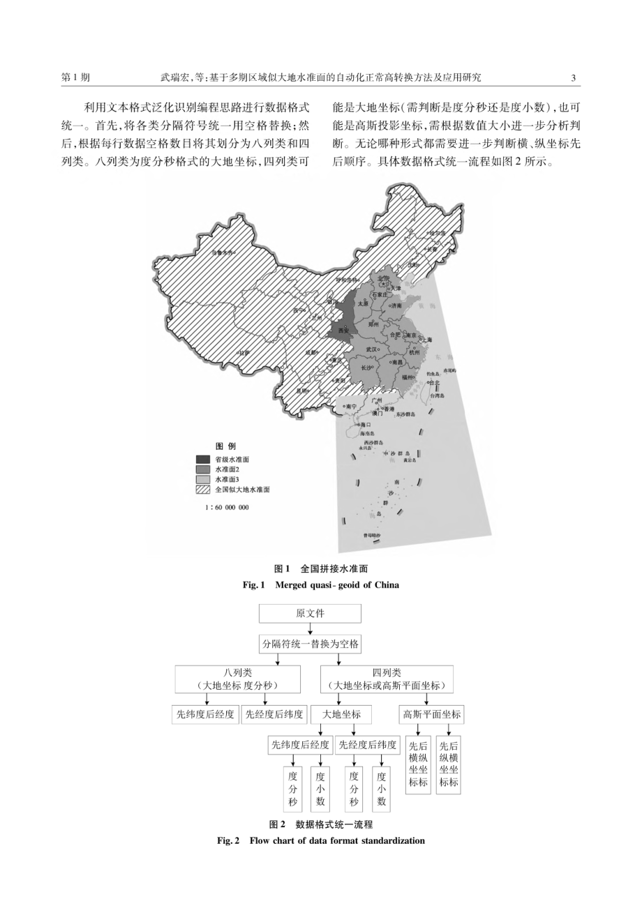 基于多期区域似大地水准面的自动化正常高转换方法及应用研究.pdf_第3页