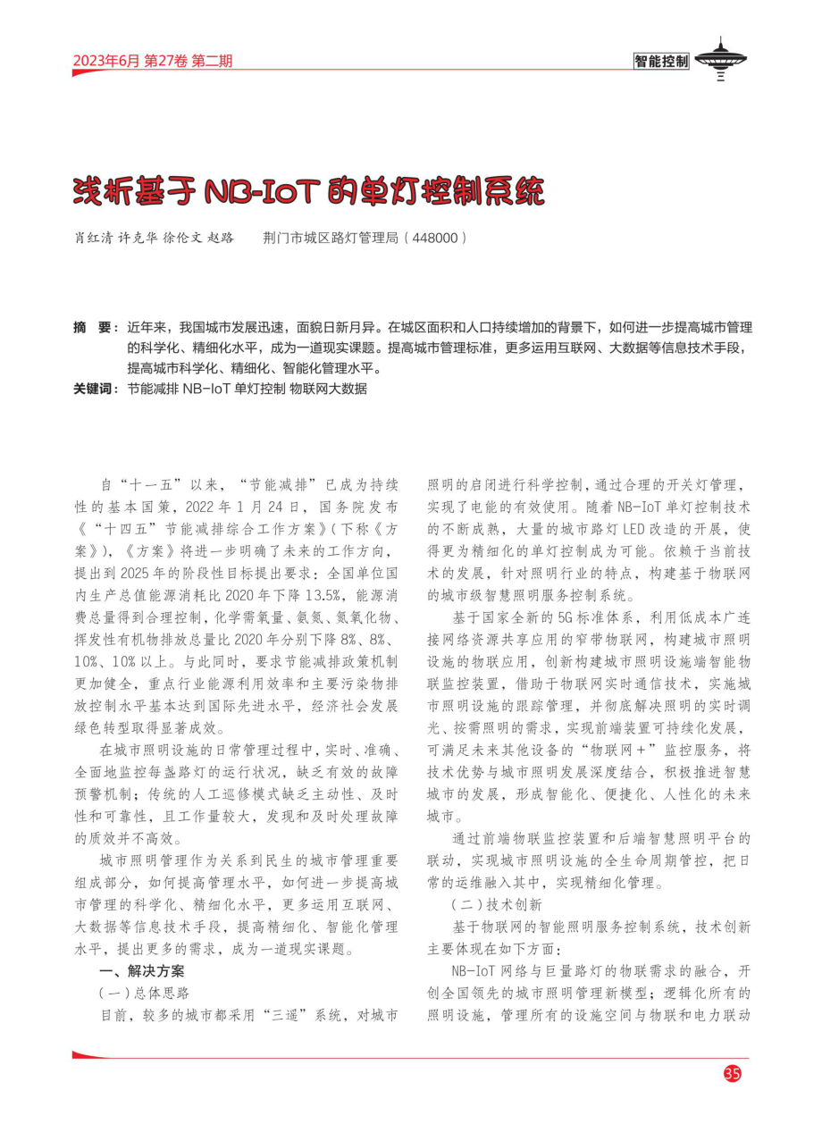 浅析基于NB-IOT的单灯控制系统.pdf_第1页