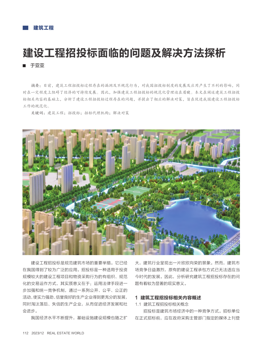 建设工程招投标面临的问题及解决方法探析_于亚亚.pdf_第1页