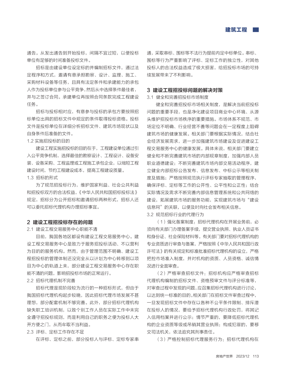 建设工程招投标面临的问题及解决方法探析_于亚亚.pdf_第2页